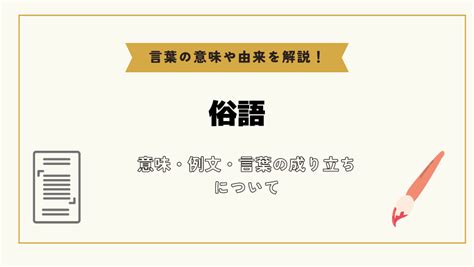 俗語|「俗語」とは？意味や例文や読み方や由来について解。